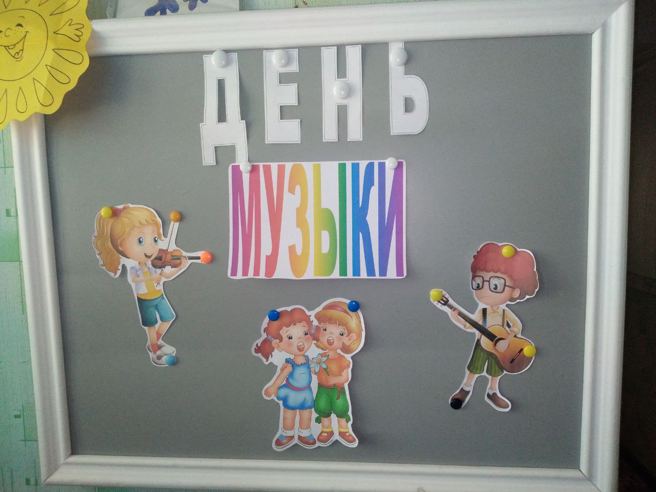 День музыки.