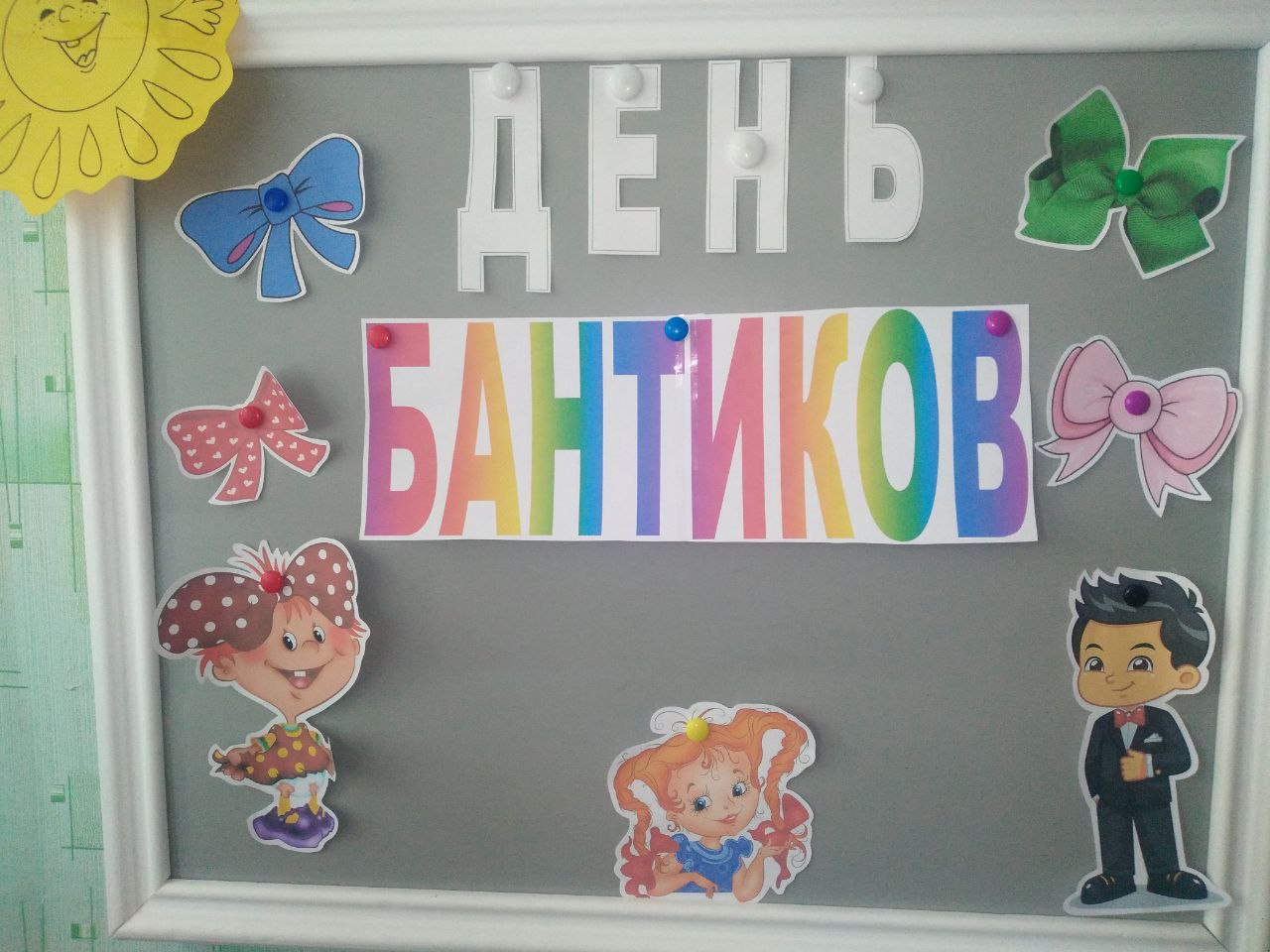 День бантиков.